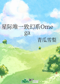 星际唯一致幻系Omega