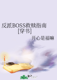 反派boss救赎指南by扇九晋江