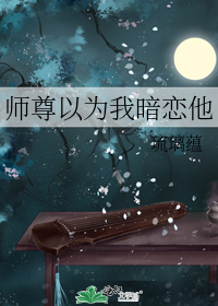 师尊以为我暗恋他