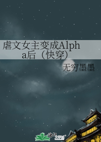 虐文女主变成Alpha后（快穿）