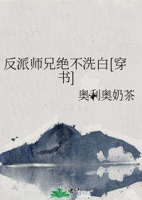 反派师兄绝不洗白[穿书]