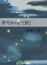 漂亮Beta[无限]