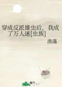 穿成反派雄虫后，我成了万人迷[虫族]