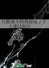 只想战斗的我却成了万人迷[ABO]