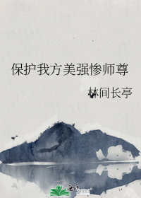 保护我方美强惨师尊