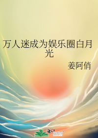 万人迷成为娱乐圈白月光在线