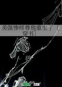 美强惨师尊他重生了［穿书］