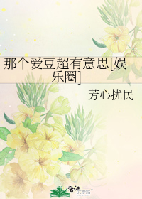 那个爱豆超有意思[娱乐圈]作者:芳心扰民