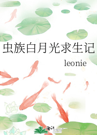 leonie是什么牌子