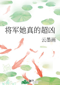 将军她真的超凶