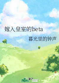 嫁入皇室的beta