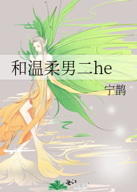 和温柔男二he