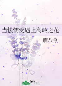 当怯懦受遇上高岭之花