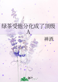 绿茶攻分化成了alpha