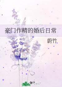 豪门作精的婚后日常TXT下载