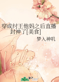 穿成纣王他妈之后直播封神了[美食] 作者:梦入神叽