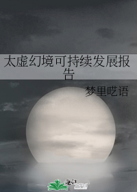 《太虚幻境》