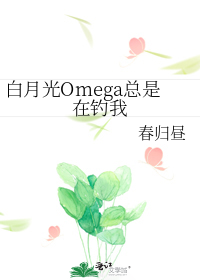 白月光Omega总是在钓我