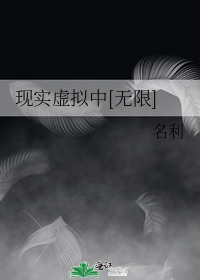 现实虚拟中[无限]笔趣阁