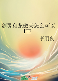 剑灵和龙傲天怎么可以HE