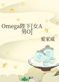 Omega陛下[女A男O]