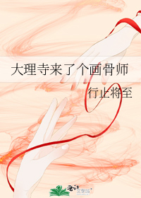 大理寺画皮师全文免费阅读