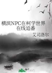 横滨NPC在柯学世界在线追番