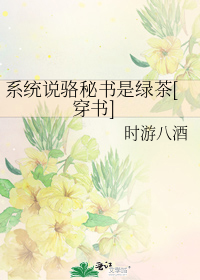 系统说骆秘书是绿茶[穿书]