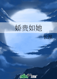 他欲困花折路作者:长湦