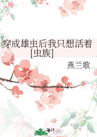 穿成雄虫后我只想活着[虫族]