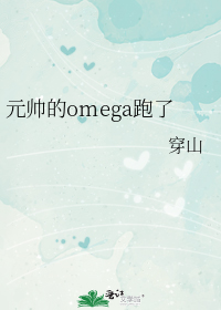 元帅的omega跑了