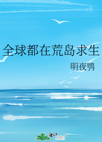 全球荒岛游戏