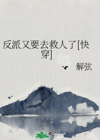 反派又黑化了吗(快穿) 小说 介绍