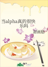 当alpha真的很快乐吗