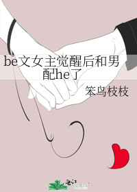 be文女主觉醒后和男配he了