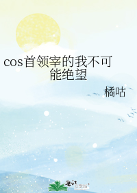 cos首领宰的我不可能绝望