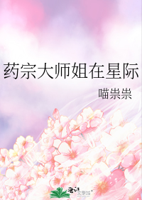 药师穿越星际