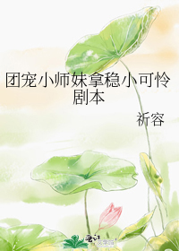 团宠小师妹拿稳小可怜剧本