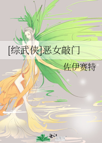 [综武侠]恶女敲门