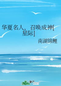 华夏名人,召唤成神[星际]下载