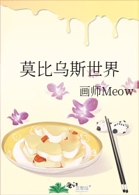 莫比乌斯世界by画师meow夸克