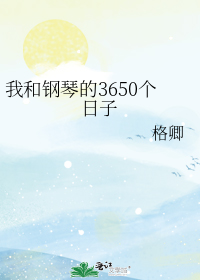 我和钢琴的3650个日子免费阅读