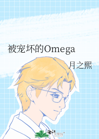 被宠坏的Omega