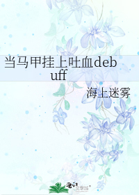 当马甲挂上吐血debuff