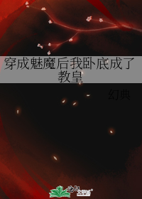 穿成魅魔后我卧底成了教皇