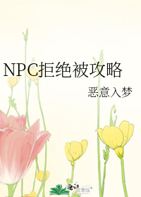 拒绝惊悚npc的求婚就会死 作者:木阿吉