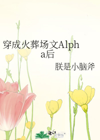 穿成火葬场文Alpha后