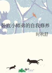 卧底小师弟的自我修养漫画