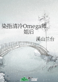 染指清冷Omega师姐后