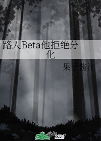 路人Beta他拒绝分化